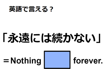 英語で「永遠には続かない」はなんて言う？ 画像