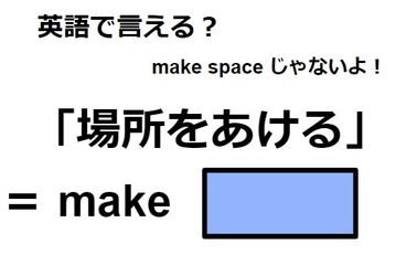 英語で「場所をあける」はなんて言う？ 画像