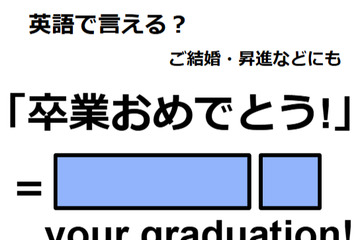 英語で「卒業おめでとう！」はなんて言う？ 画像