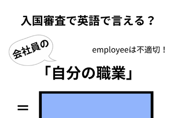 英語で「自分の職業」はなんて言う？【入国審査／会社員編】 画像