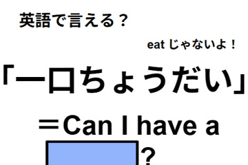 英語で「一口ちょうだい」はなんて言う？ 画像