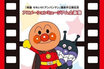 東京工芸大学「映画 それいけ！アンパンマン」展7/21まで 画像