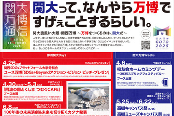 夢洲関大Days＆関大万博Weeksで18のイベント…大阪・関西万博 画像