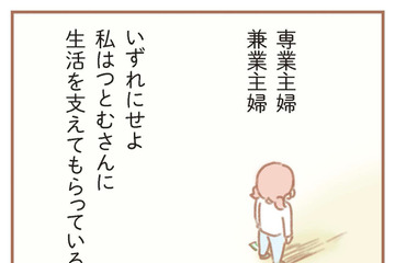 私の稼ぎを「たった40万の収入」と鼻で笑った夫。それでも、再び専業主婦にならざるをえなかった理由は？【夫の扶養からぬけだしたい＃３】 画像