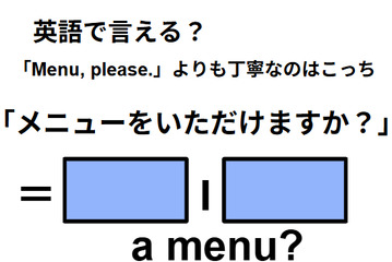 英語で「メニューをいただけますか？」はなんて言う？ 画像