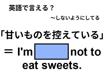 英語で「甘いものを控えている」はなんて言う？ 画像