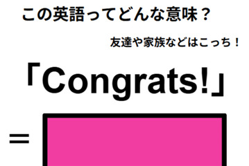 この英語ってどんな意味？「Congrats! 」 画像