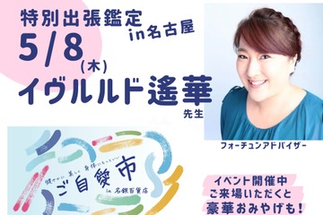 予約の取れない占い師・イヴルルド遙華先生が3年ぶり名古屋に!イベント限定の特別ver.で鑑定が受けられますよ〜 画像