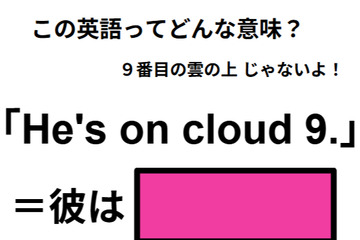 この英語ってどんな意味？「He’s on cloud 9. 」 画像