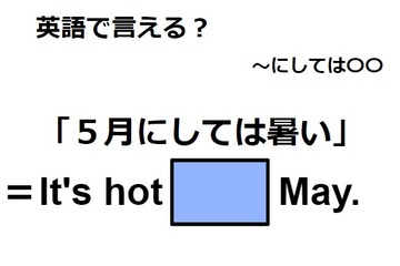 英語で「５月にしては暑い」はなんて言う？ 画像