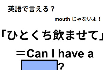 英語で「ひとくち飲ませて」はなんて言う？ 画像