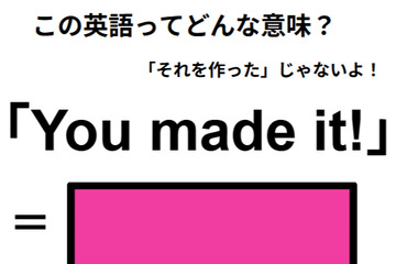 この英語ってどんな意味？「You made it! 」 画像