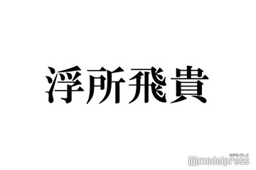 ACEes浮所飛貴、那須雄登と櫻井翔の自宅へ 学業＆仕事両立の励みになった言葉「常に背中を押して応援してくれた」 画像