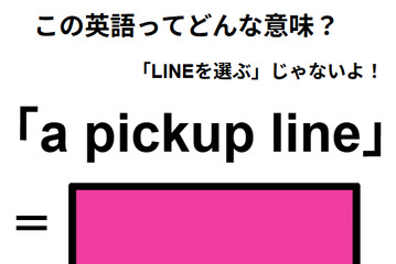この英語ってどんな意味？「a pickup line」 画像