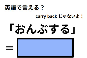 英語で「おんぶする」はなんて言う？ 画像