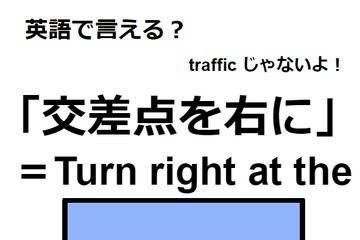 英語で「交差点を右に」はなんて言う？ 画像