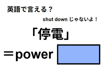 英語で「停電」はなんて言う？ 画像