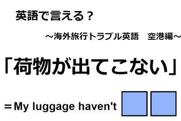 英語で「荷物が出てこない」はなんて言う？ 画像