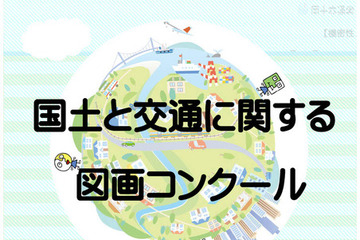 国交省、小学生「図画コンクール」作品募集9/30まで 画像