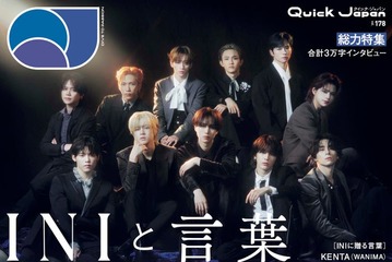 INI、シックな服装で大人な一面見せる「Quick Japan」表紙解禁 縁ある著名人からコメントも 画像