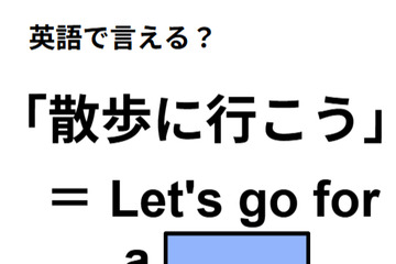 英語で「散歩に行こう」はなんて言う？ 画像