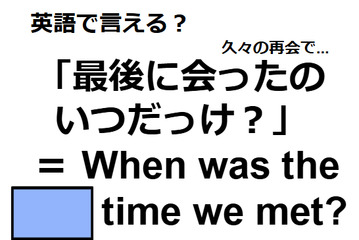 英語で「最後に会ったのいつだっけ？」はなんて言う？ 画像