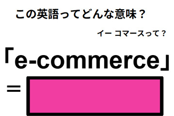 この英語ってどんな意味？「e-commerce」 画像