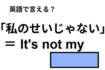 英語で「僕のせいじゃない」はなんて言う？ 画像