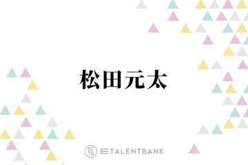 Travis Japan松田元太「疲れとかストレスが原因で…」耳の不調を告白「言う気にもならなかった」 画像