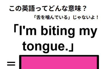 この英語ってどんな意味？「I’m biting my tongue. 」 画像