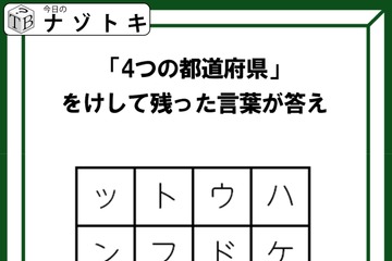クイズです！「４つの都道府県を見つけて、消そう」単純なようで噛み応えバツグン！？【難易度LV３.・中辛】 画像