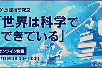 ワオ高校「世界は科学でできている」オンライン開催 画像