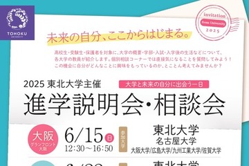 【大学受験】東北大など9大学「進学説明会・相談会」全国5会場 画像