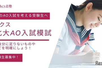 【大学受験】東北大AO入試模試を無料提供…ルークス仙台校 画像