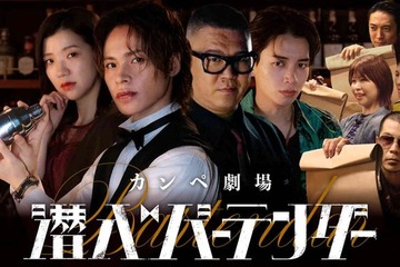 上田竜也、芸人からの“カンペ”で即興演技 ドラマ「潜入バーテンダー」放送決定 画像