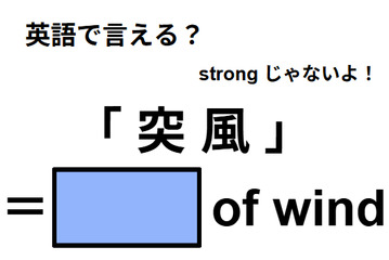 英語で「突 風」はなんて言う？ 画像