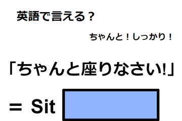 英語で「ちゃんと座りなさい！」はなんて言う？ 画像