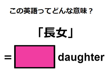 英語で「長女」はなんて言う？ 画像