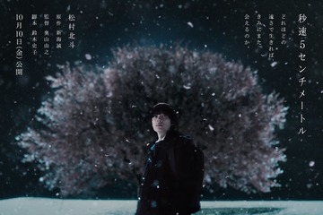 SixTONES松村北斗主演「秒速5センチメートル」公開日決定 ティザービジュアル初解禁 画像