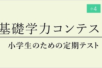 小4-6対象「基礎学力コンテスト」6月…定期テスト体験に 画像