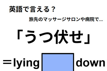 英語で「うつ伏せ」はなんて言う？ 画像