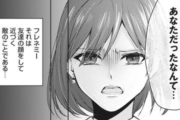 女の敵は女！ 友達の振りして近づく敵「フレネミー 」との出会いは…【親友はフレネミー そして夫の浮気相手1 #１】 画像