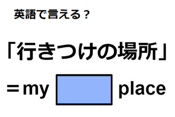 英語で「行きつけの場所」はなんて言う？ 画像