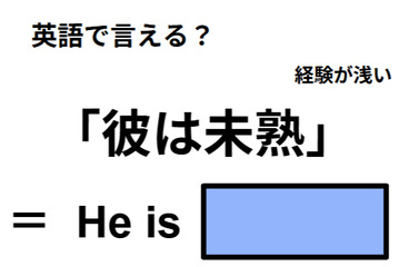 英語で「彼は未熟」ってなんて言う？ 画像