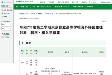 都立高、帰国生徒対象の第2学期「転学・編入学」3校で募集 画像