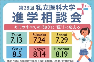 【大学受験】全国6か所「私立医科大学進学相談会」7-8月 画像