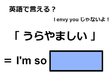 英語で「うらやましい」はなんて言う？ 画像