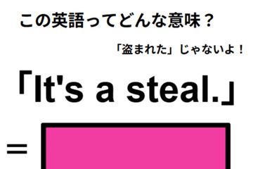 この英語ってどんな意味？「It’s a steal. 」 画像
