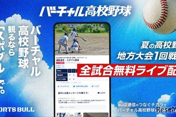 バーチャル高校野球、地方大会から全国大会まで全3,434試合無料配信 画像