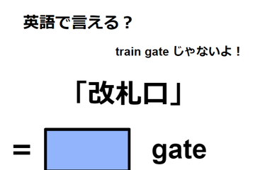 英語で「改札口」はなんて言う？ 画像